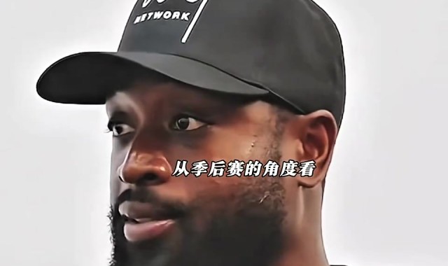 开云入口-韦德评勇火大战判罚：欣赏不轻易响哨风格 但库里未获吹罚令人诧异