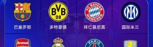 谁能做到❓本赛季仍有4队能争夺三冠王：皇马、巴黎、巴萨、国米